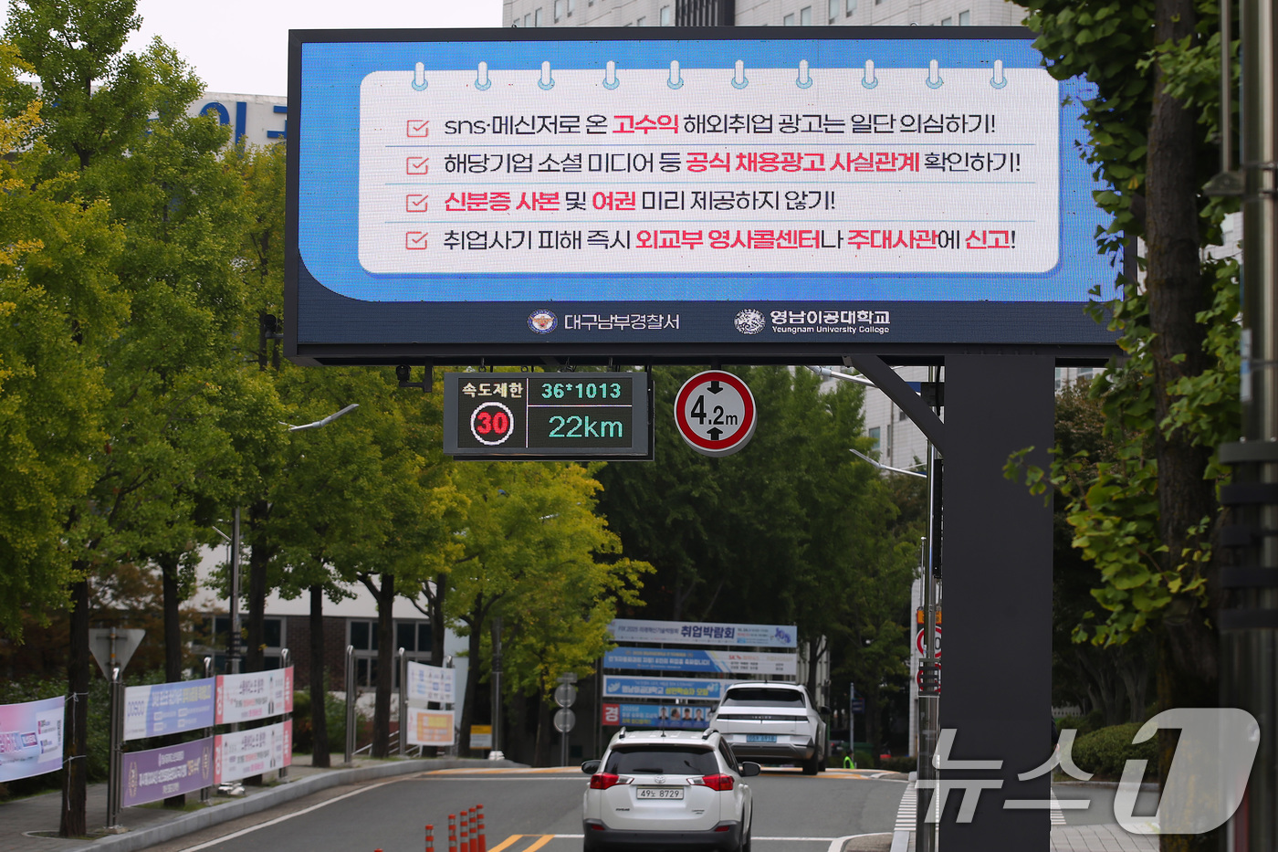 (대구=뉴스1) 공정식 기자 = 21일 대구 남구 영남이공대 전광판에 해외 취업 사기 주의 안내문이 게시되고 있다.영남이공대와 대구남부경찰서는 캄보디아에서 발생한 한국인 대상 취업 …