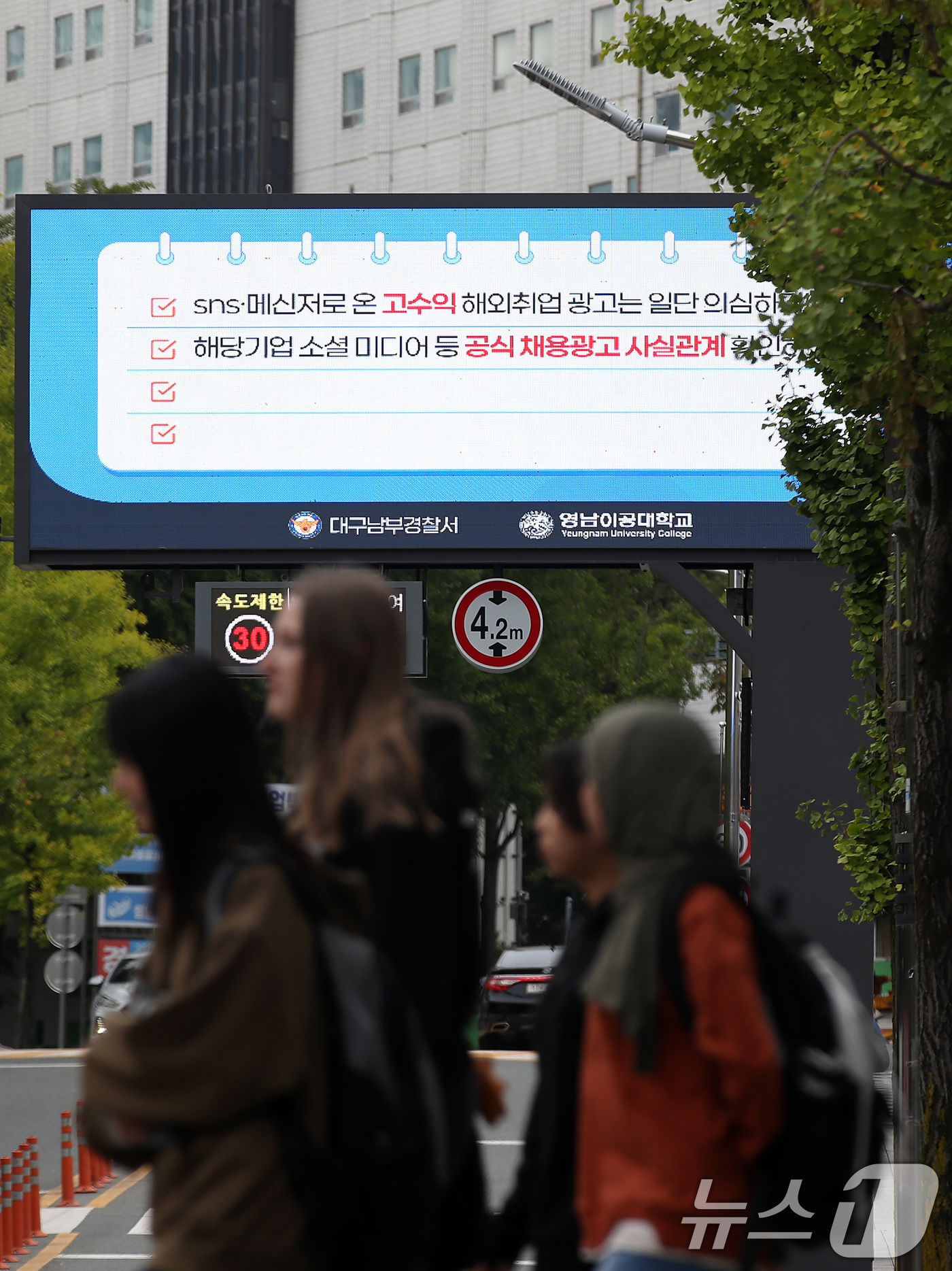 (대구=뉴스1) 공정식 기자 = 21일 대구 남구 영남이공대 전광판에 해외 취업 사기 주의 안내문이 게시되고 있다.영남이공대와 대구남부경찰서는 캄보디아에서 발생한 한국인 대상 취업 …