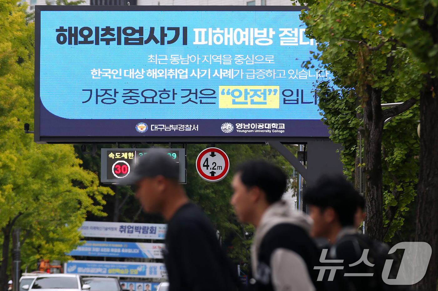 (대구=뉴스1) 공정식 기자 = 21일 대구 남구 영남이공대 전광판에 해외 취업 사기 주의 안내문이 게시되고 있다.영남이공대와 대구남부경찰서는 캄보디아에서 발생한 한국인 대상 취업 …