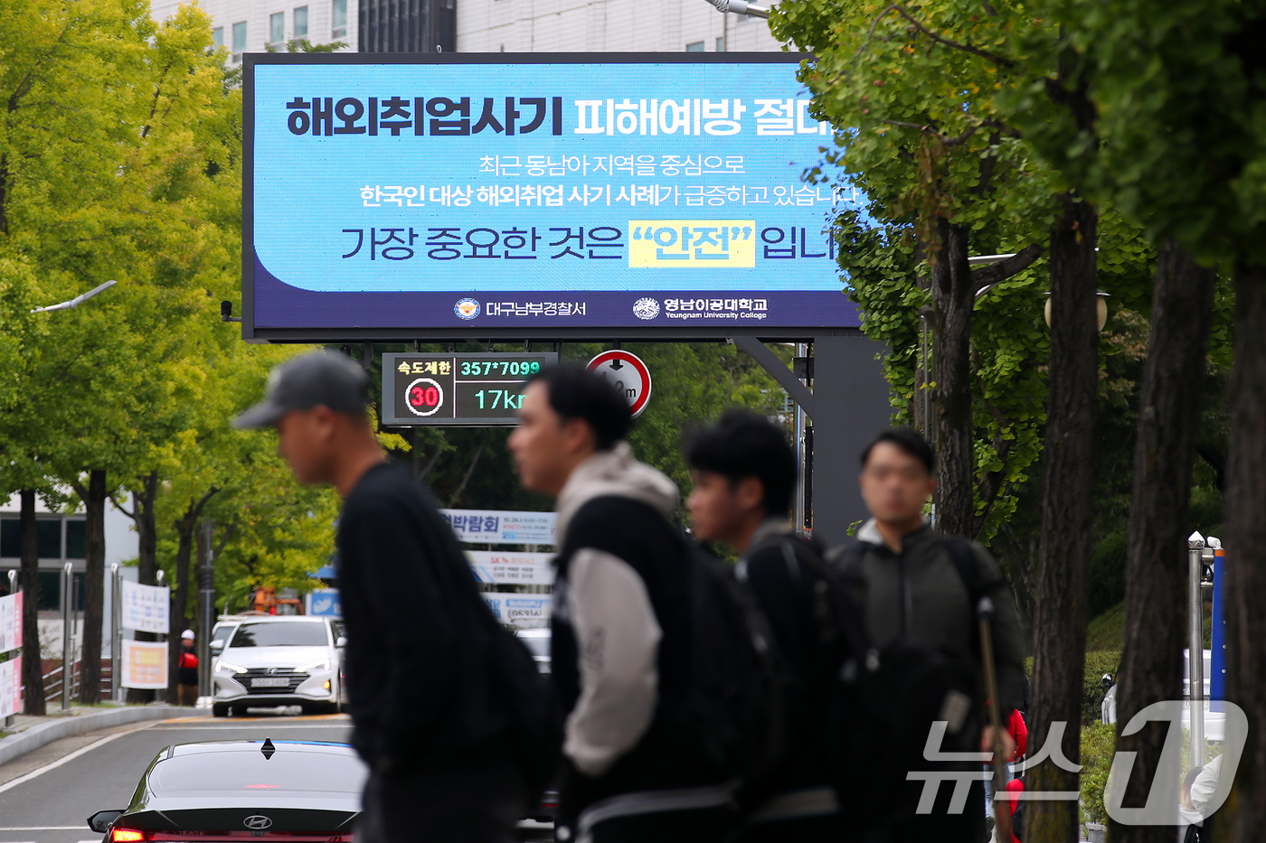 (대구=뉴스1) 공정식 기자 = 21일 대구 남구 영남이공대 전광판에 해외 취업 사기 주의 안내문이 게시되고 있다.영남이공대와 대구남부경찰서는 캄보디아에서 발생한 한국인 대상 취업 …