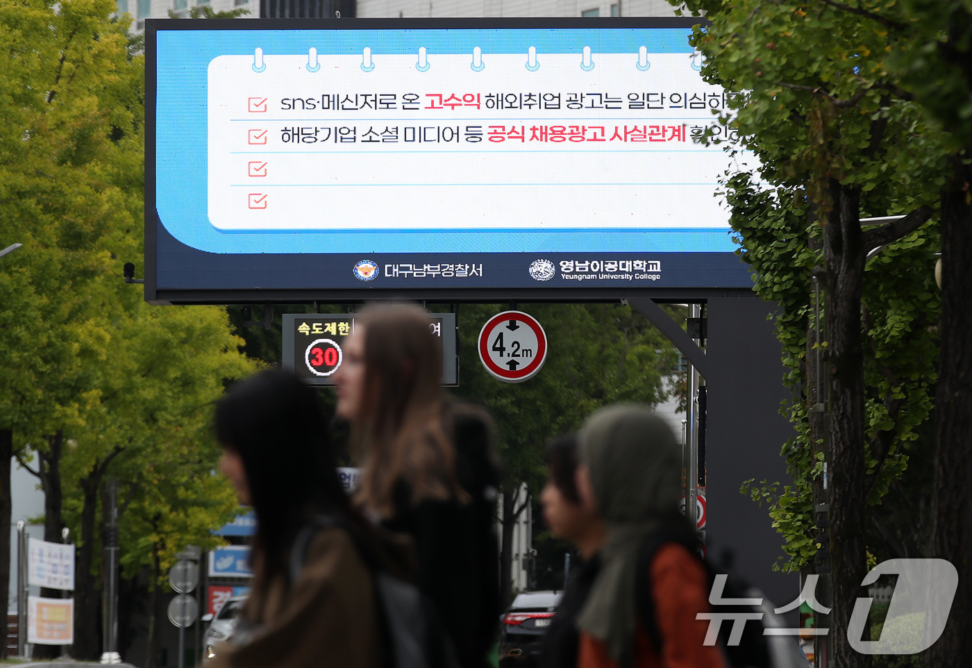 (대구=뉴스1) 공정식 기자 = 21일 대구 남구 영남이공대 전광판에 해외 취업 사기 주의 안내문이 게시되고 있다.영남이공대와 대구남부경찰서는 캄보디아에서 발생한 한국인 대상 취업 …