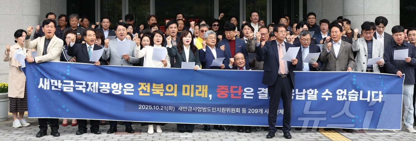 본문 이미지 - 새만금사업도민지원위원회 및 시민단체 관계자들이 21일 전북 전주시 전북특별자치도의회 앞에서 새만금공항 집행정지 가처분 기각 요청 기자회견을 열고 구호를 외치고 있다. ⓒ 뉴스1 유경석 기자