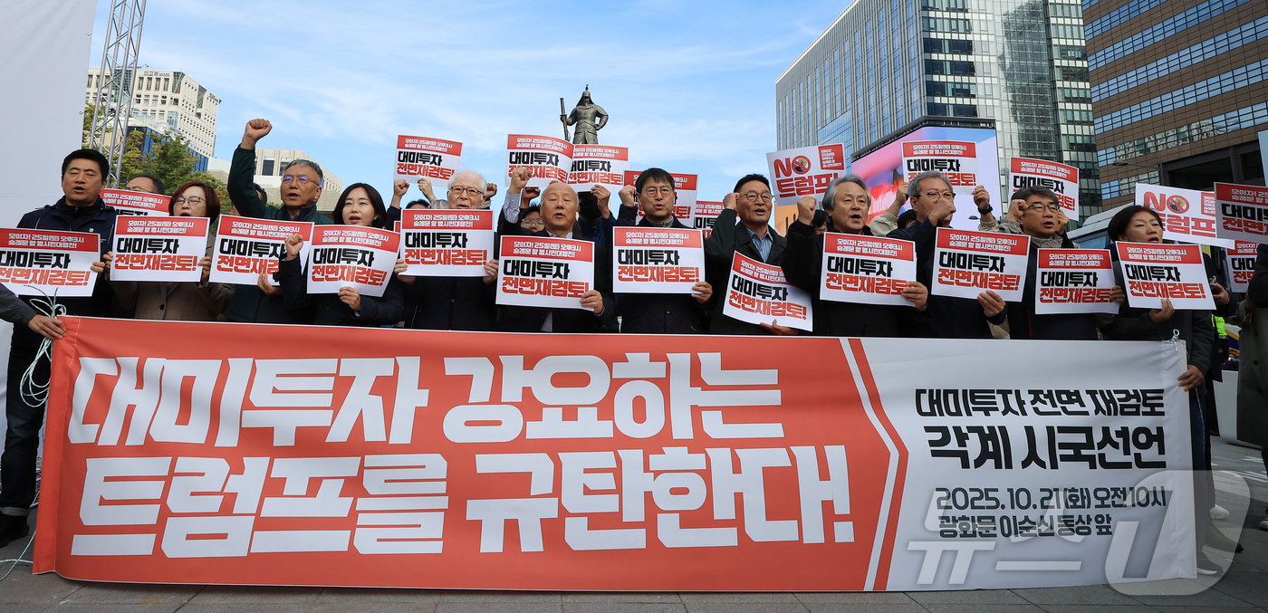 (서울=뉴스1) 김진환 기자 = 트럼프위협저지공동행동 관계자들이 21일 서울 종로구 광화문광장 이순신 장군 동상 앞에서 기자회견을 열고, 트럼프 미 대통령의 대미투자 강요 규탄 및 …