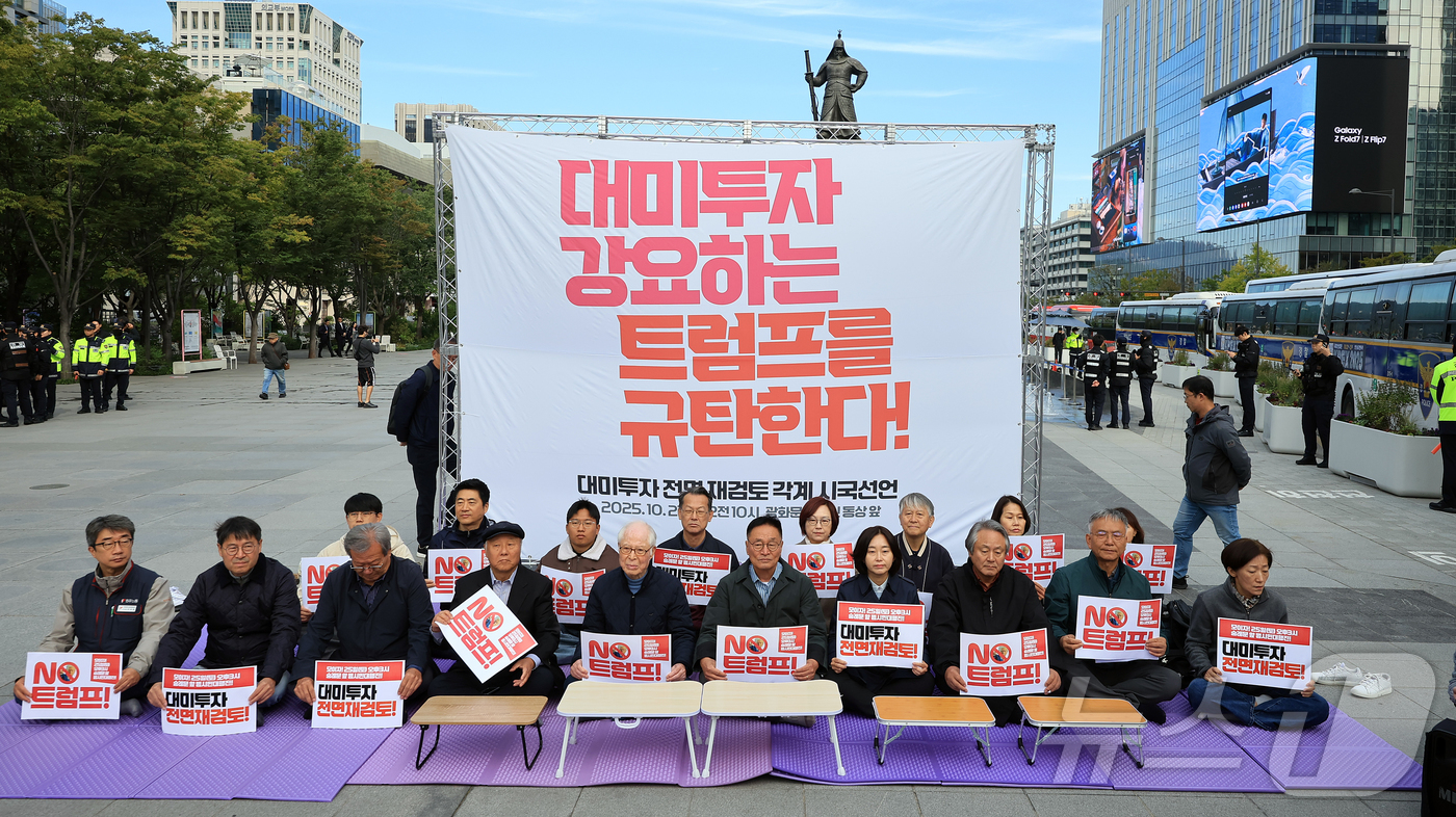 (서울=뉴스1) 김진환 기자 = 트럼프위협저지공동행동 관계자들이 21일 서울 종로구 광화문광장 이순신 장군 동상 앞에서 트럼프 미 대통령의 대미투자 강요 규탄 및 대미투자 전면 재 …