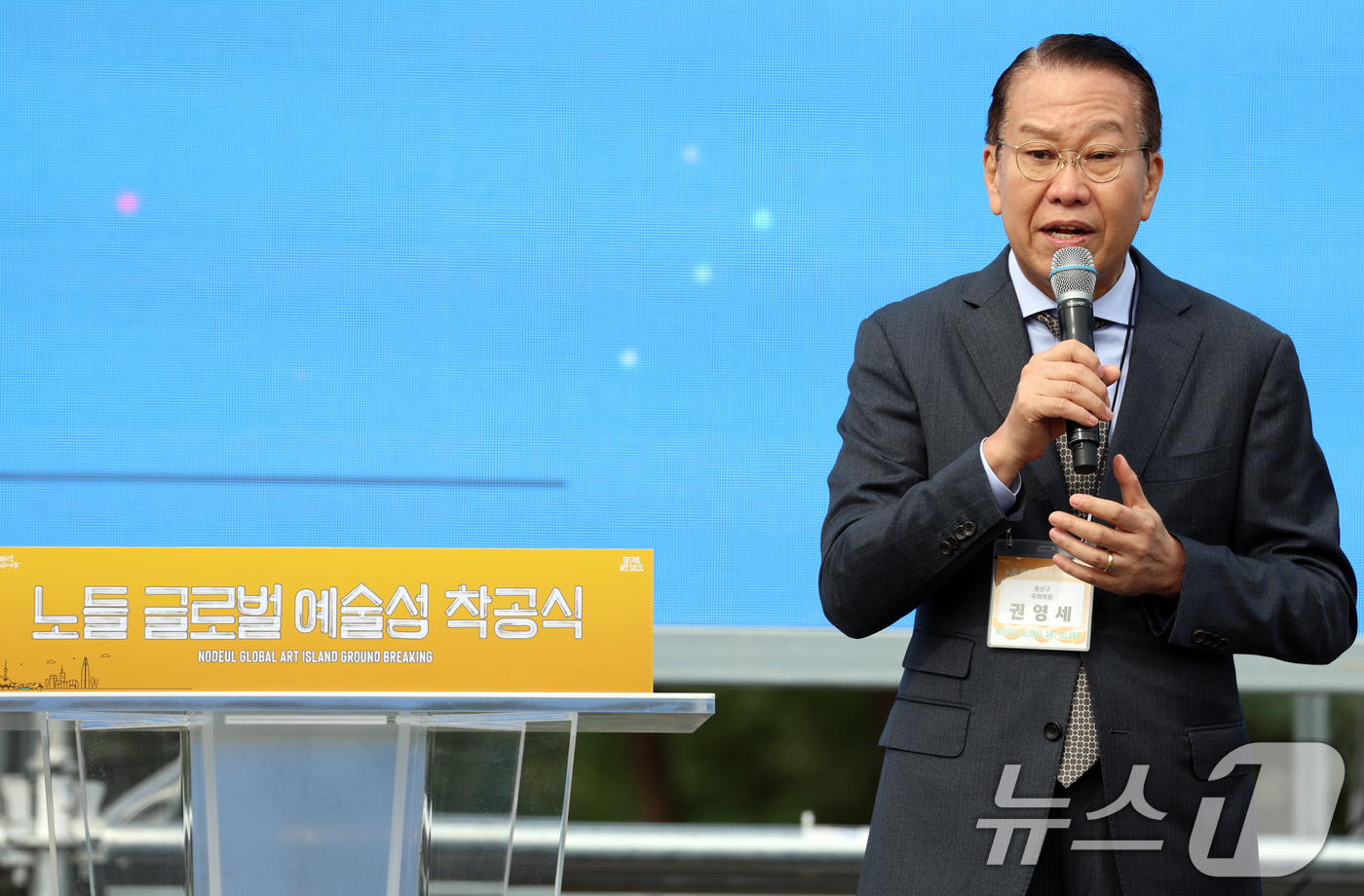 (서울=뉴스1) 김명섭 기자 = 권영세 용산구 국회의원이  21일 서울 용산구 노들섬에서 열린 '노들 글로벌 예술섬' 착공식에서 축사를 하고 있다. 2025.10.21/뉴스1