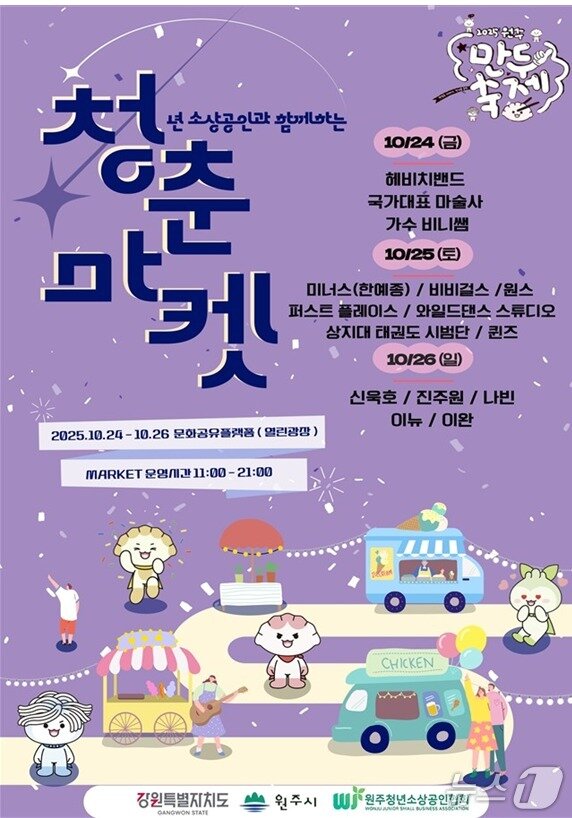 본문 이미지 - &#39;만두축제와 함께하는 청춘마켓&#39; 포스터. &#40;원주시 제공. 재판매 및 DB금지&#41; 2025.10.21/뉴스1
