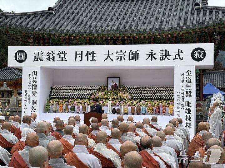 본문 이미지 - 속리산 법주사 진옹당 월성 대종사 영결식 &#40;보은군 제공. 재판매 및 DB금지&#41; /뉴스1