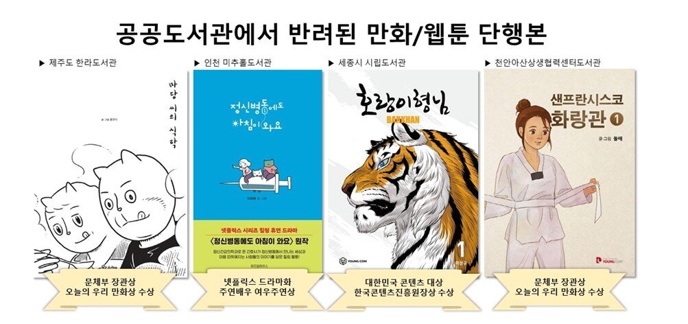 본문 이미지 - 공공도서관에서 반려된 웹툰·만화 &#40;진보당 손솔 의원실 제공&#41;