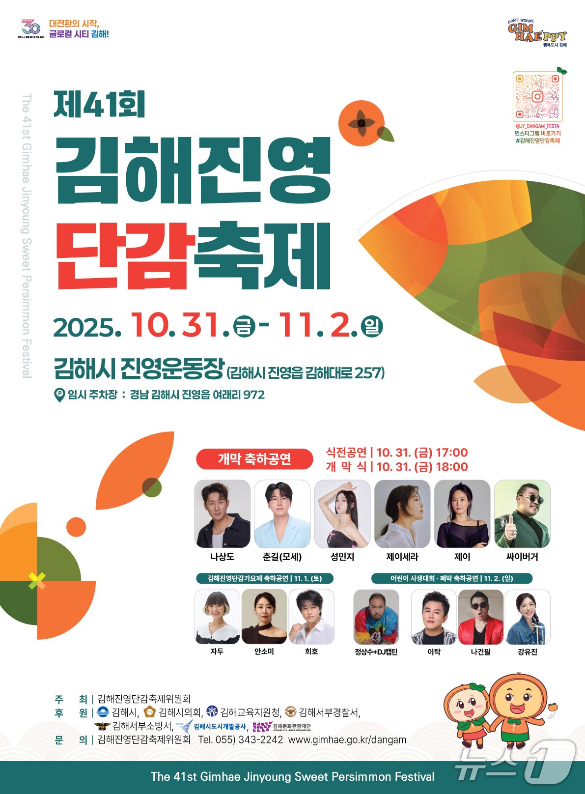 본문 이미지 - 김해시가 오는 31일부터 다음달 2일까지 진영단감축제를 연다. 사진은 축제 홍보물.(김해시 제공. 재판매 및 DB금지)