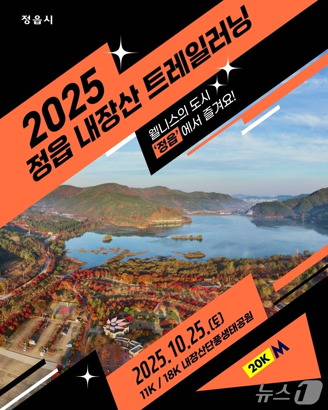 본문 이미지 - 25일 열리는 전북 정읍시 주관 '내장산 웰니스 트레일 페스티벌'(트레일 러닝) 홍보 포스터.(정읍시 제공. 재판매 및 DB금지)/뉴스1