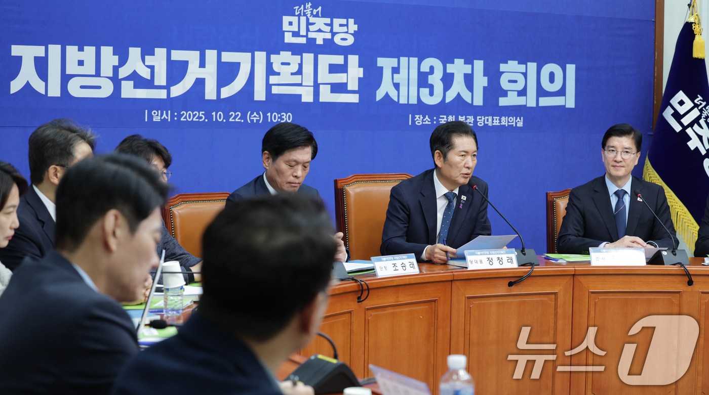 (서울=뉴스1) 신웅수 기자 = 정청래 더불어민주당 대표가 22일 서울 여의도 국회에서 열린 지방선거기획단 3차 회의에서 발언하고 있다. 2025.10.22/뉴스1