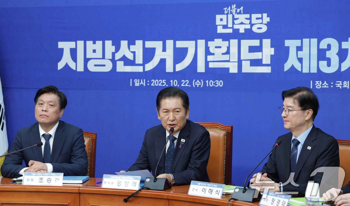 (서울=뉴스1) 신웅수 기자 = 정청래 더불어민주당 대표가 22일 서울 여의도 국회에서 열린 지방선거기획단 3차 회의에서 발언하고 있다. 2025.10.22/뉴스1