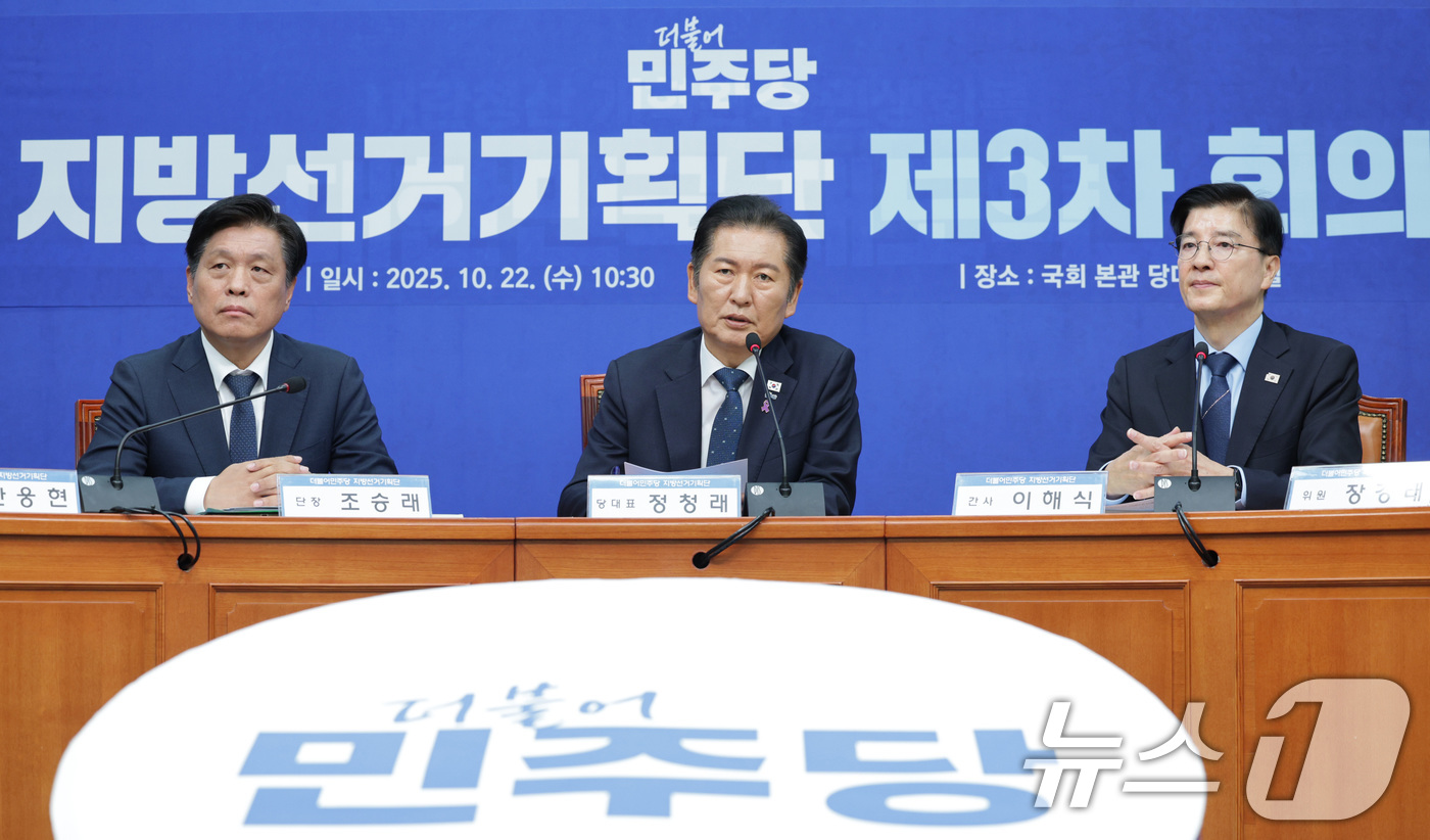 (서울=뉴스1) 신웅수 기자 = 정청래 더불어민주당 대표가 22일 서울 여의도 국회에서 열린 지방선거기획단 3차 회의에서 발언하고 있다. 2025.10.22/뉴스1