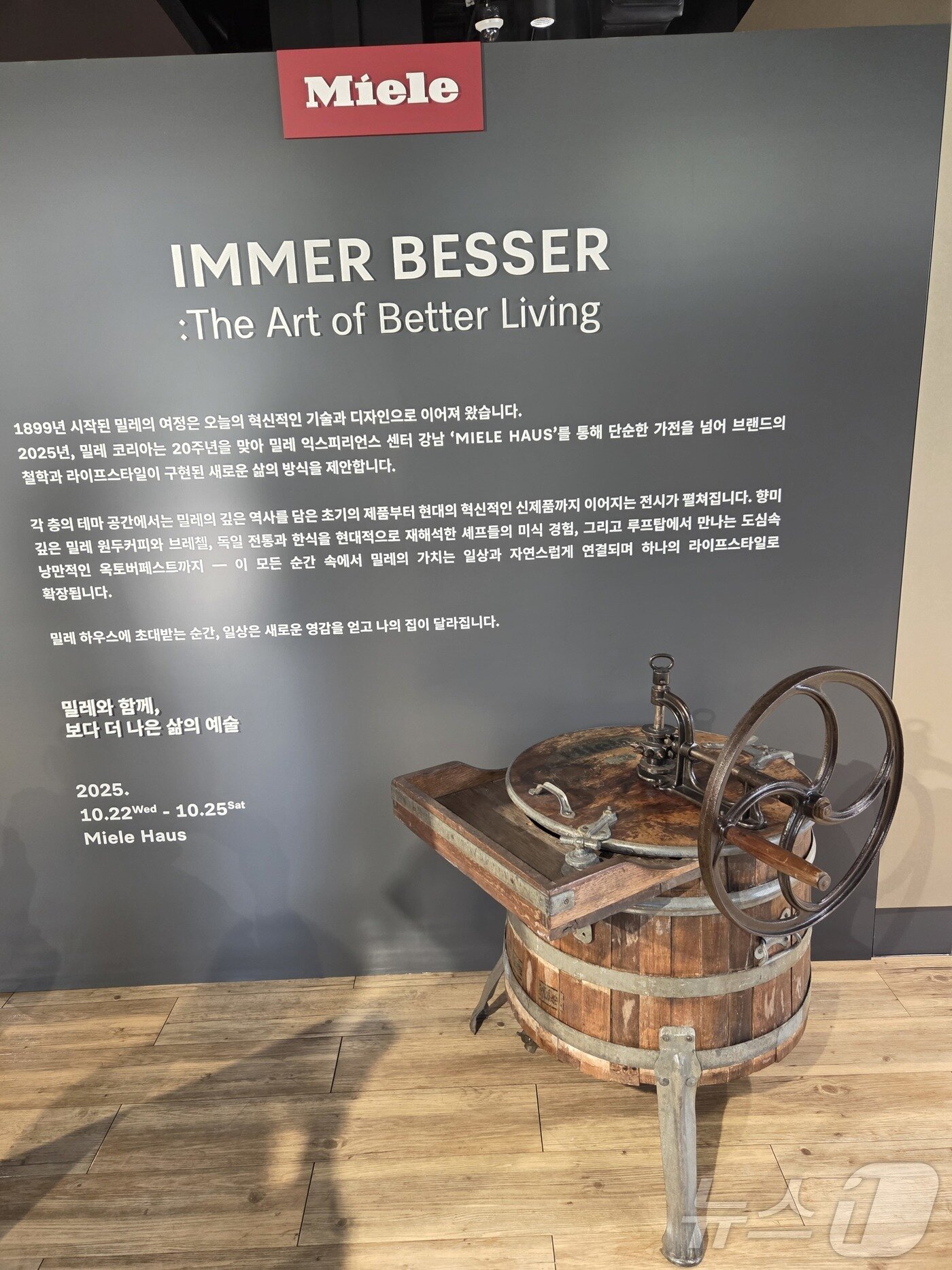 본문 이미지 - 22일 밀레 익스피리언스 센터 강남에 전시된 밀레 세탁기. 2025.10.22/뉴스1 ⓒ News1 박주평 기자