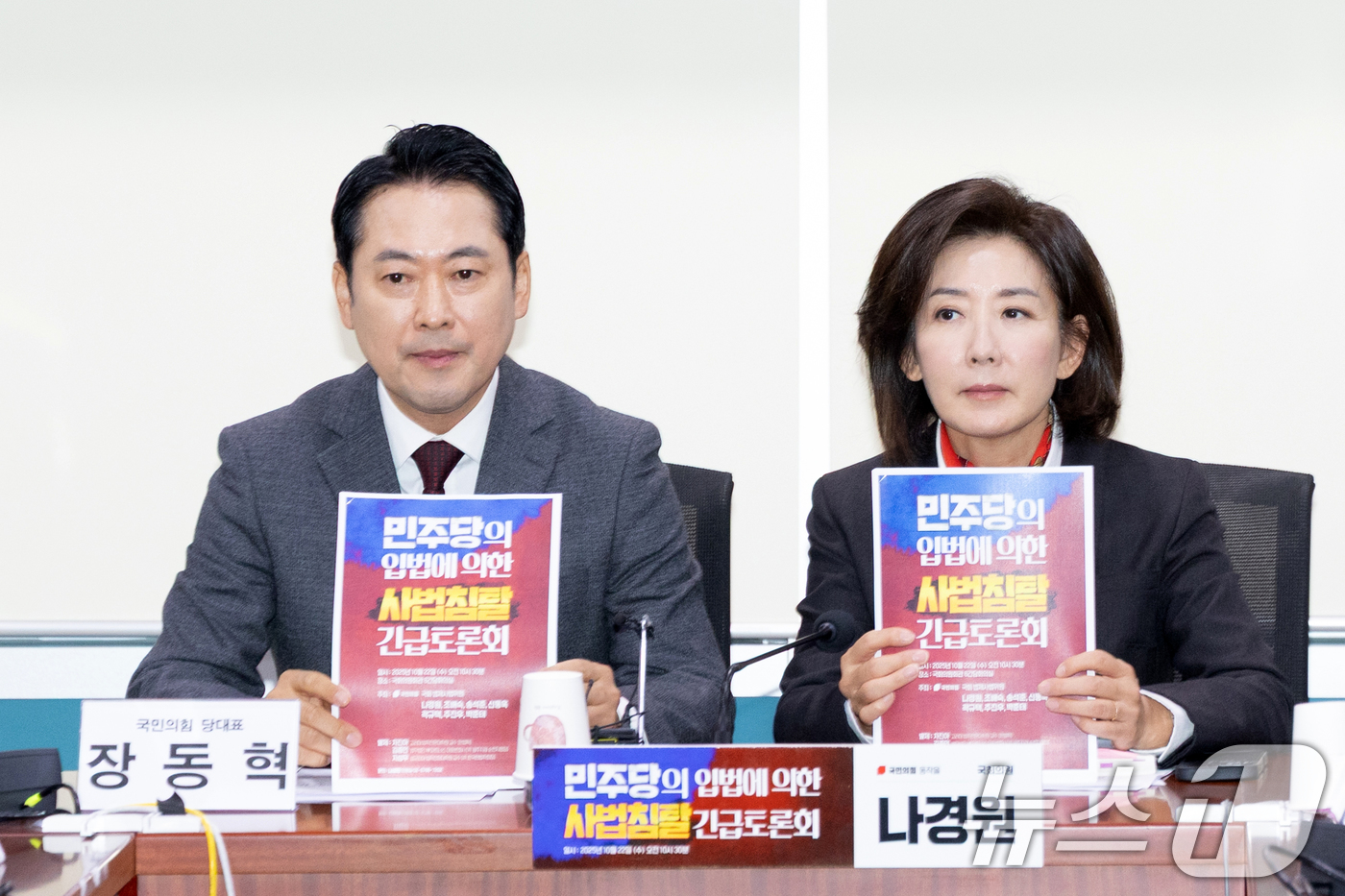 (서울=뉴스1) 이승배 기자 = 장동혁 국민의힘 대표와 나경원 의원이 22일 서울 여의도 국회 의원회관에서 열린 '민주당의 입법에 의한 사법침탈 긴급토론회'에서 팜플렛을 들어보이고 …