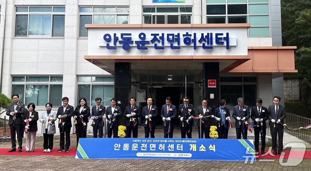 본문 이미지 - 22일 한국도로교통공단 안동운전면허센터 개소식이 열렸다. 사진은 참석자들이 테이프 커팅을 하는 모습.(한국도로교통공단 제공. 재판매 및 DB금지)/뉴스1