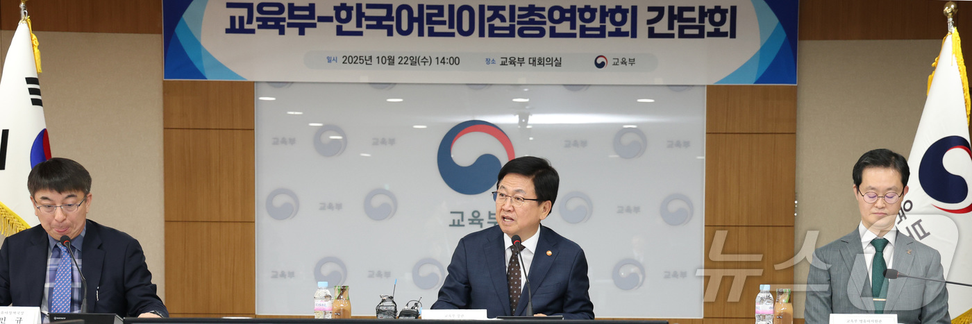(세종=뉴스1) 김기남 기자 = 최교진 교육부 장관이 22일 세종시 정부세종청사에서 열린 교육부-한국어린이집총엽합회와의 간담회에 참석하여 인사말을 하고 있다. 2025.10.22/ …