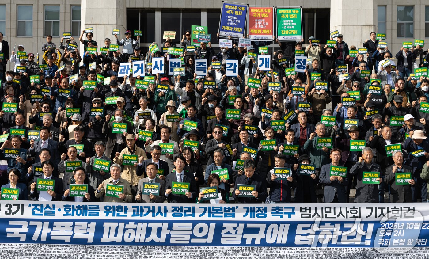 본문 이미지 - 22일 서울 여의도 국회 본청 계단 앞에서 열린 올바른 3기 '진실·화해를 위한 과거사 정리 기본법' 개정 촉구 범시민사회 기자회견 참석자들이 진실·화해기본법의 신속한 개정을 촉구하고 있다. 2025.10.22 ⓒ 뉴스1 이승배 기자