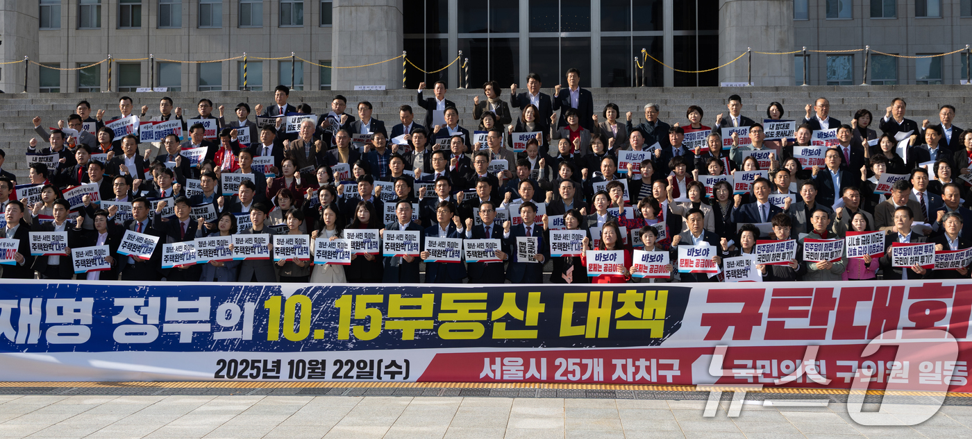 (서울=뉴스1) 이승배 기자 = 22일 서울 여의도 국회 본청 앞 계단에서 열린 국민의힘 10.15 부동산 대책 관련 규탄대회에서 참석자들이 이재명 정부 부동산 대책을 규탄하고 있 …