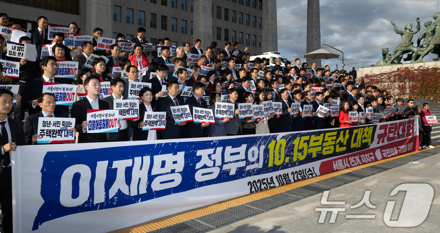 (서울=뉴스1) 이승배 기자 = 22일 서울 여의도 국회 본청 앞 계단에서 열린 국민의힘 10.15 부동산 대책 관련 규탄대회에서 참석자들이 이재명 정부 부동산 대책을 규탄하고 있 …