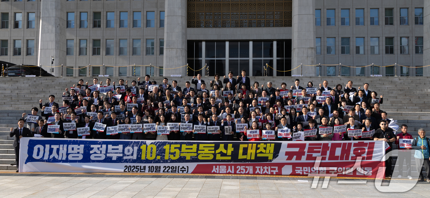 (서울=뉴스1) 이승배 기자 = 22일 서울 여의도 국회 본청 앞 계단에서 열린 국민의힘 10.15 부동산 대책 관련 규탄대회에서 참석자들이 이재명 정부 부동산 대책을 규탄하고 있 …