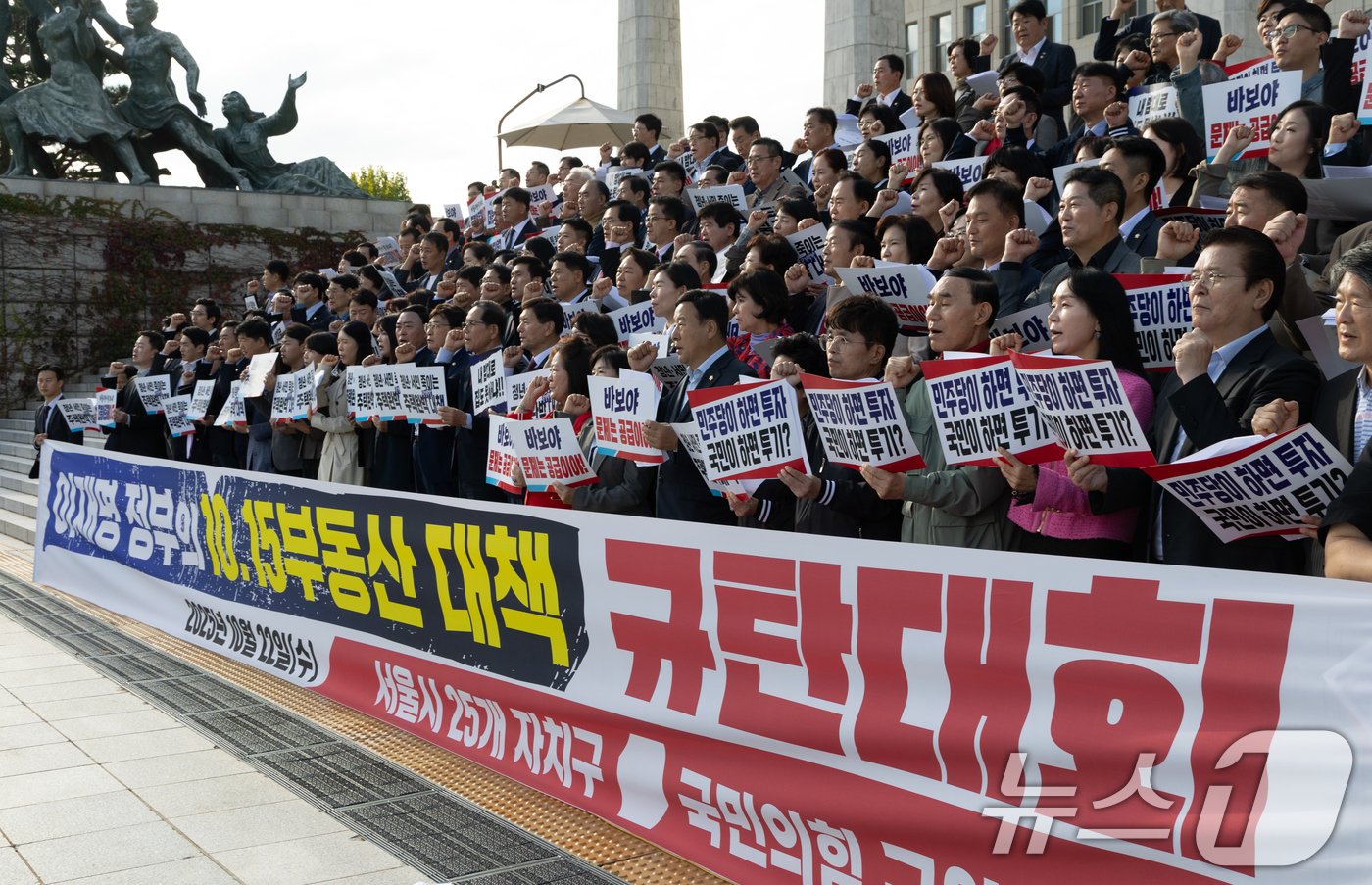(서울=뉴스1) 이승배 기자 = 22일 서울 여의도 국회 본청 앞 계단에서 열린 국민의힘 10.15 부동산 대책 관련 규탄대회에서 참석자들이 이재명 정부 부동산 대책을 규탄하고 있 …