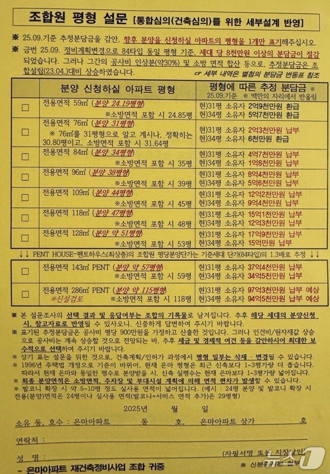 본문 이미지 - 서울 강남구 대치동 &#39;은마아파트&#39; 추정분담금 설문지. &#40;참고자료&#41;뉴스1 ⓒ News1