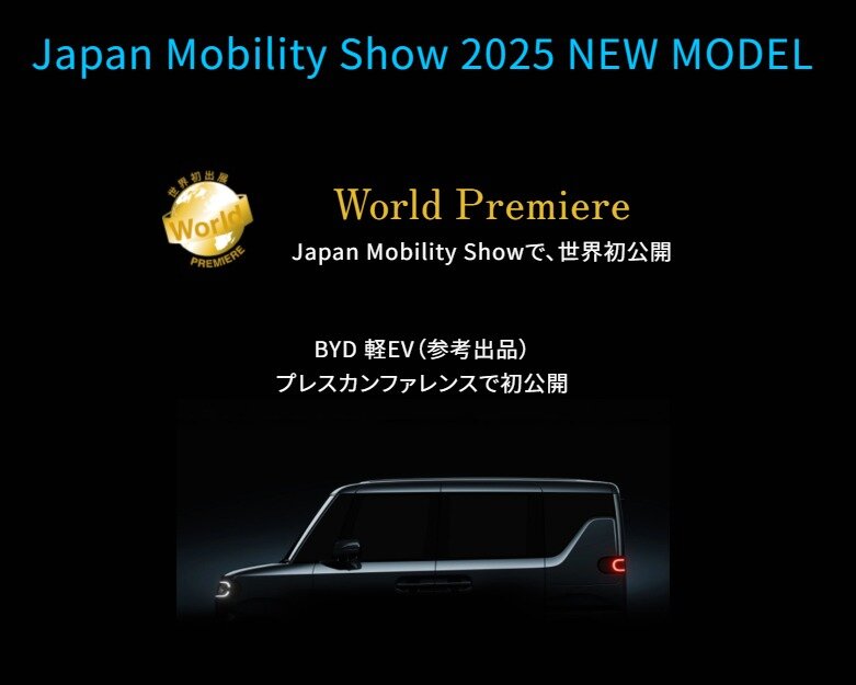 본문 이미지 - BYD가 '재팬 모빌리티쇼 2025'에서 세계 최초로 공개하겠다고 예고한 경형 전기차 1종의 실루엣(BYD 일본 홈페이지 갈무리). 2025.10.22.