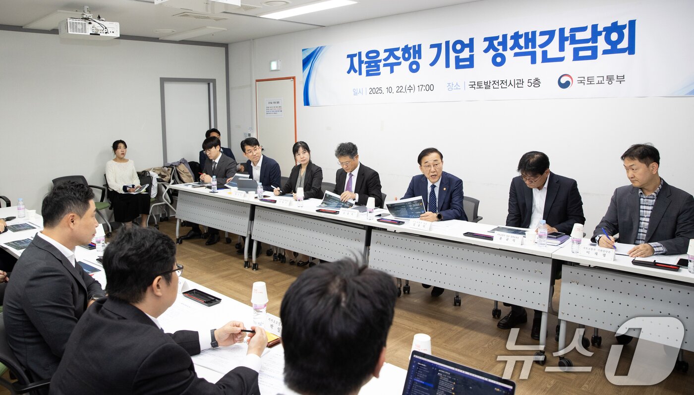 본문 이미지 - 김윤덕 국토교통부 장관이 지난 10월 22일 오후 서울 정동 국토발전전시관에서 국내 자율주행차 대표 기업과의 간담회를 갖고 있다. (국토교통부 제공. 재판매 및 DB 금지) 2025.10.22/뉴스1 ⓒ News1 김명섭 기자