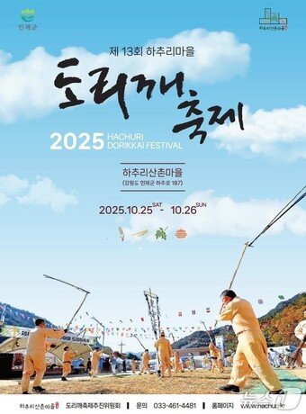 본문 이미지 - 하추리 도리깨 축제 포스터.&#40;인제군 제공. 재판매 및 DB금지&#41;/뉴스1