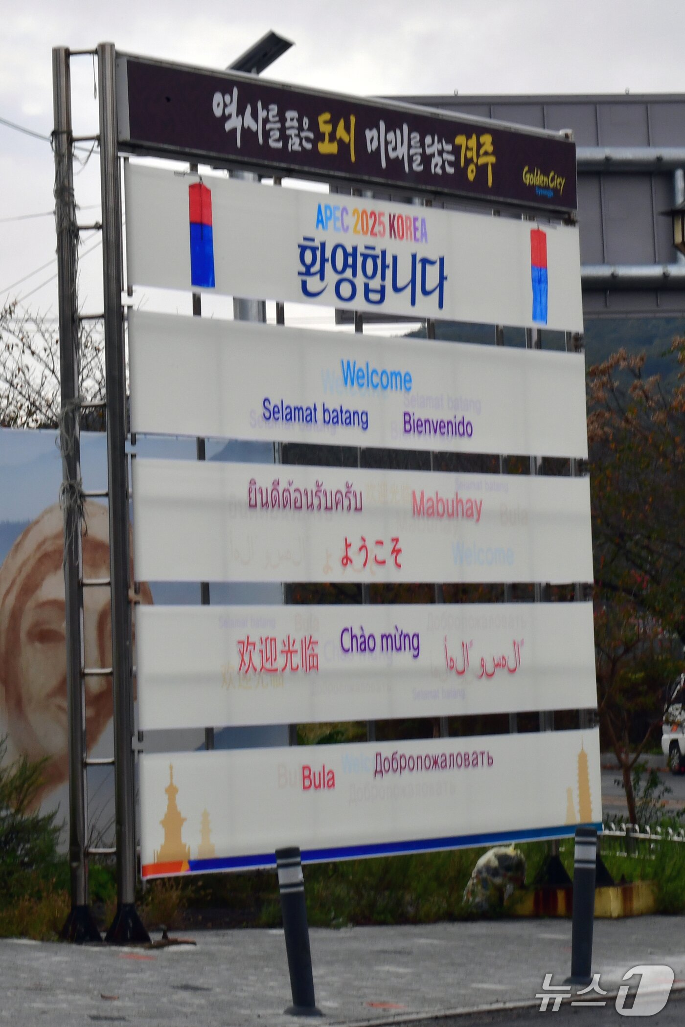 본문 이미지 - 23일 APEC 정상회의가 열리는 경북 경주시 화백컨벤션센터 주변과 시내 곳곳에 외국어로 된 축하 현수막이 붙어 있다.2025.10.23/뉴스1 ⓒ News1 최창호 기자