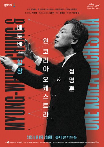 본문 이미지 - '정명훈 & 원 코리아 오케스트라' 포스터(롯데문화재단 제공)