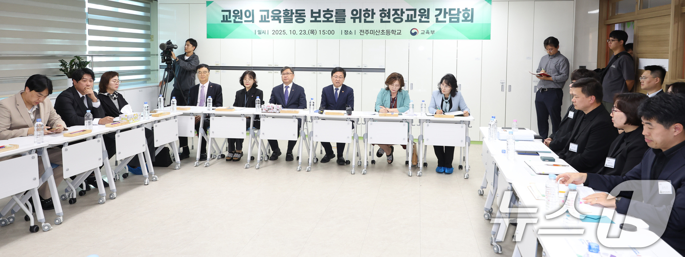 (전주=뉴스1) 유경석 기자 = 최교진 교육부 장관이 23일 전북 전주시 미산초등학교에서 열린 '교육활동 보호를 위한 현장교원 간담회'에 참석해 인사말을 하고 있다. 2025.10 …