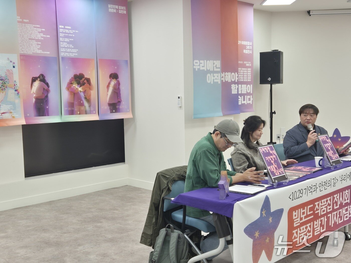 본문 이미지 - 23일 서울 종로구 별들의집에서 '10.29 기억과 안전의 길-우리에겐 아직 기억해야 할 이름들이 있습니다' 빌보드 작품집 발간 기자간담회가 열리는 모습. 2025.10.23/뉴스1 ⓒ News1 신윤하 기자