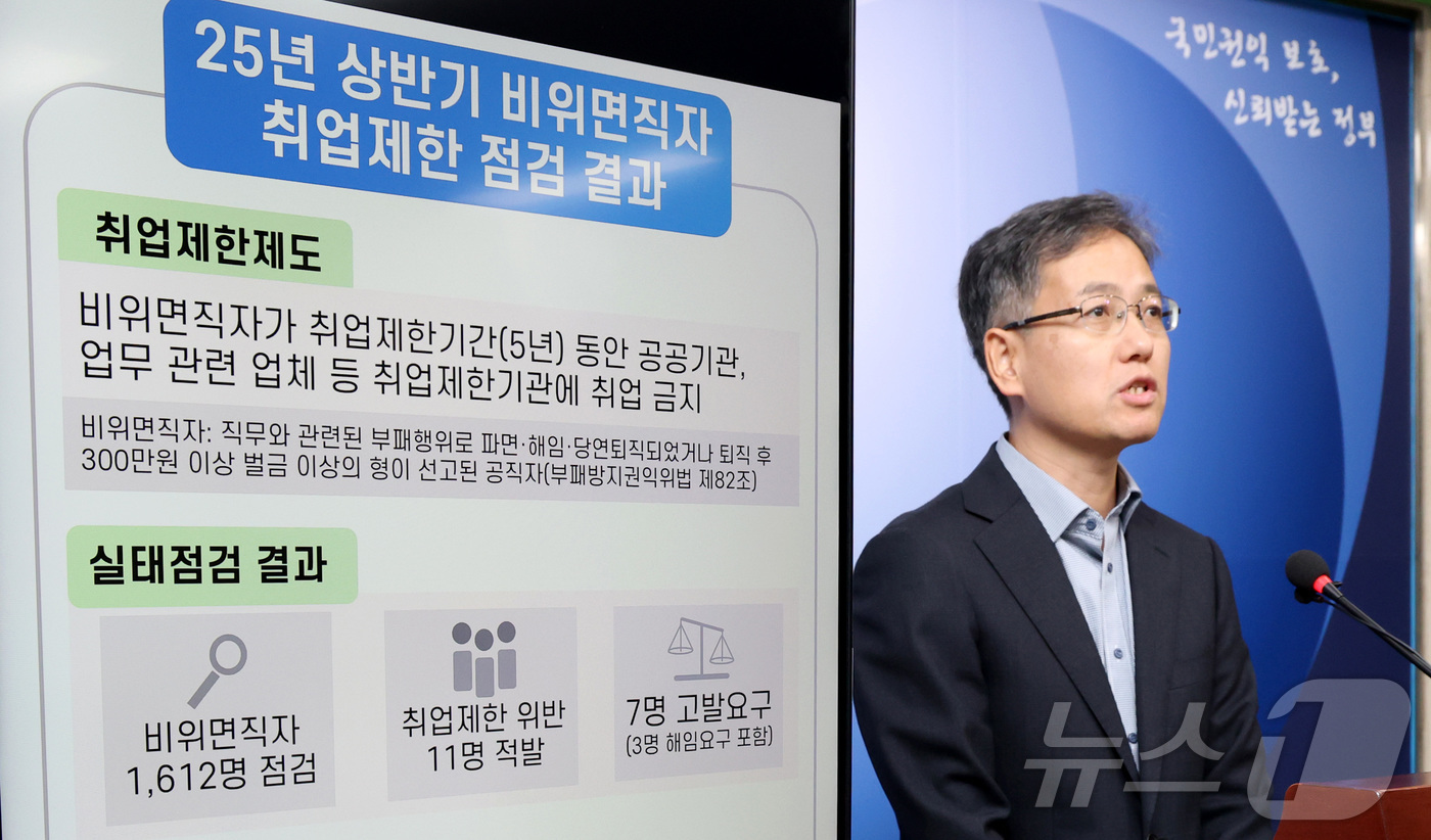 (세종=뉴스1) 김기남 기자 = 홍영철 국민권익위원회 심사기획과장이 24일 오전 세종시 정부세종청사에서 2025년 상반기 비위면직자 취업제한 점검 결과를 발표하고 있다. 2025. …