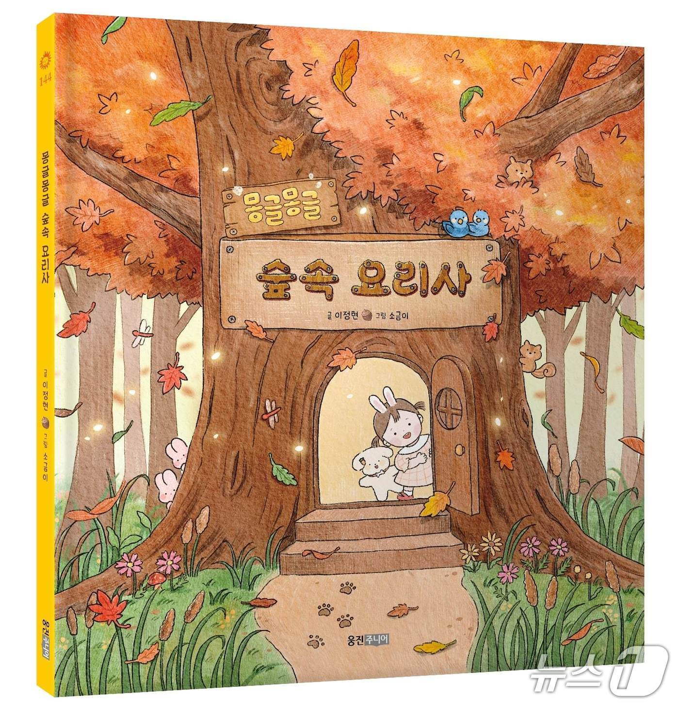 본문 이미지 - '몽글몽글 숲속 요리사' (웅진씽크빅 제공)
