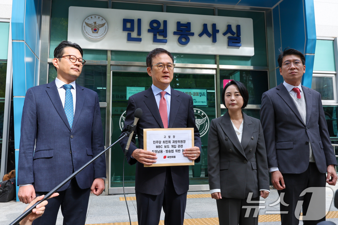 (서울=뉴스1) 안은나 기자 = 문호철 국민의힘 미디어특별위원회(미디어특위) 수석부위원장이 24일 종로구 서울경찰청 민원실 앞에서 MBC 보도 개입 관련 직권남용 방송법 위반 혐의 …