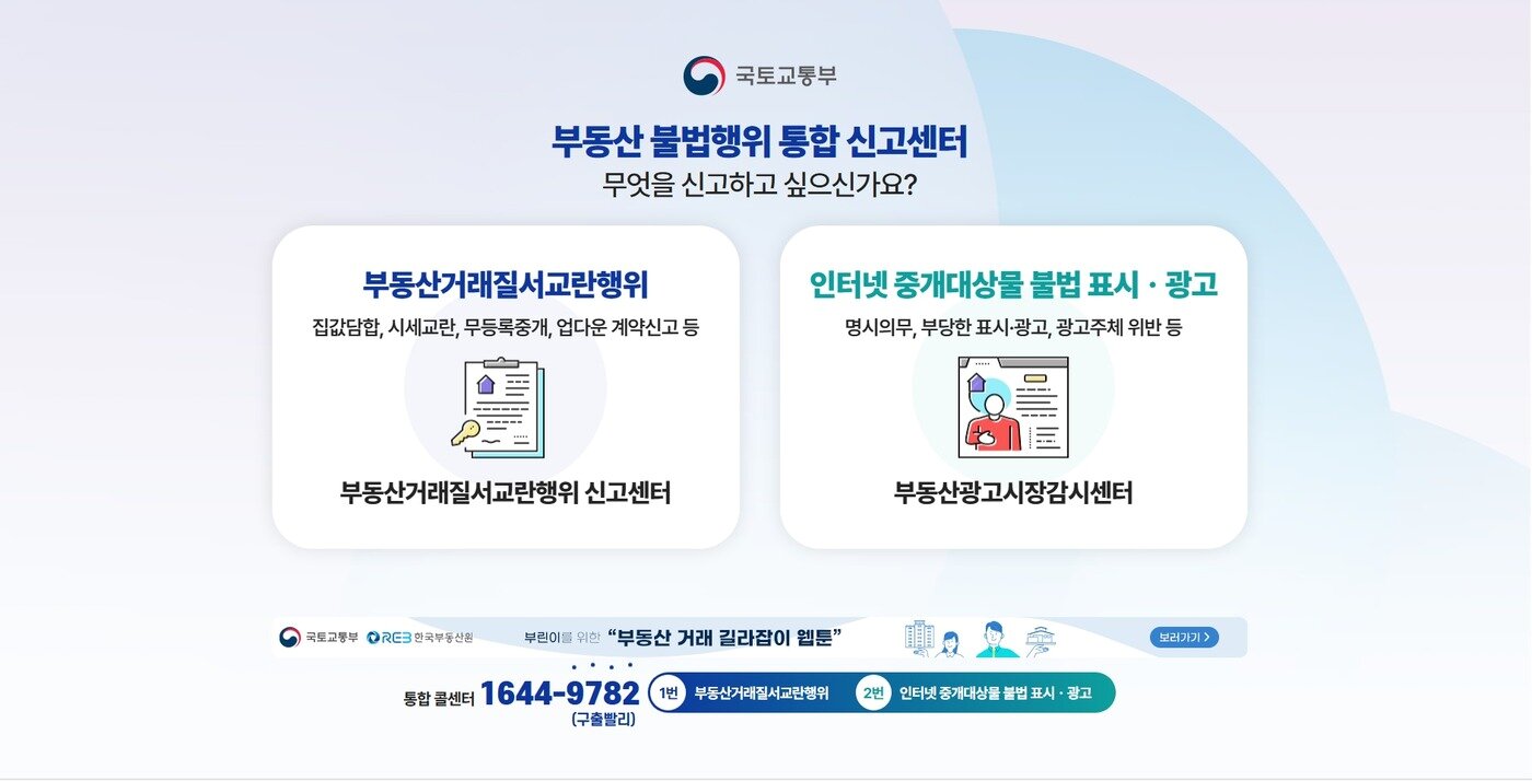 본문 이미지 - 부동산 불법행위 통합신고센터 홈페이지.(국토부 제공)