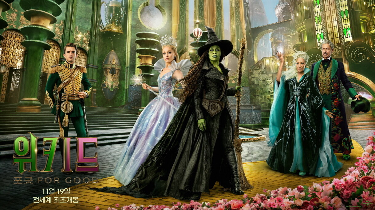 본문 이미지 - 위키드: 포 굿 포스터