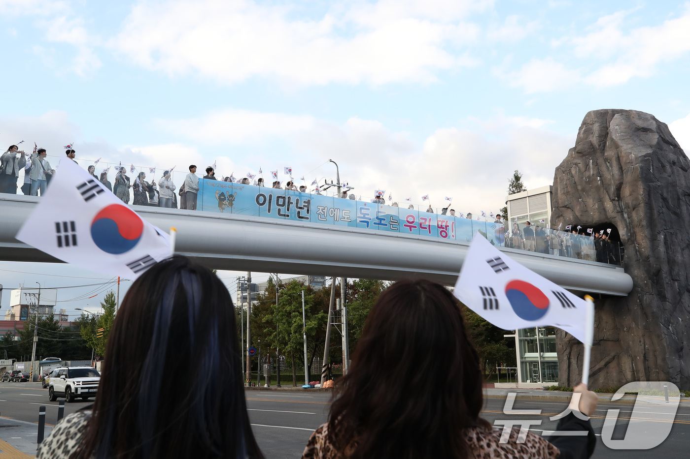 (대구=뉴스1) 공정식 기자 = 제125주년 독도의 날을 하루 앞둔 24일 오후 대구 달서구 선돌마당근린공원 선돌보도교에서 달서구 지역 주민과 구청 공무원 등이 '이만년 전에도 독 …