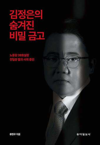 본문 이미지 - [신간] 김정은의 숨겨진 비밀 금고