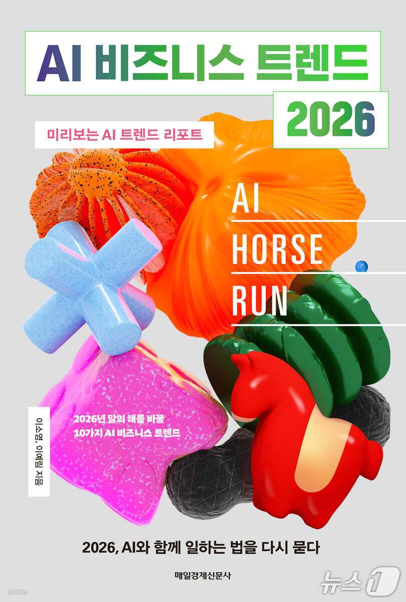 본문 이미지 - [신간] &#39;AI 비즈니스 트렌드 2026&#39;