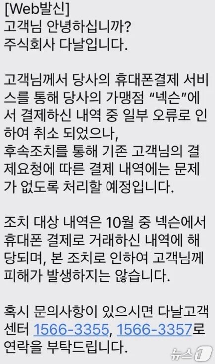 본문 이미지 - 다날 측이 결제 취소 문제를 겪은 사람들에게 보낸 문자&#40;독자 제공&#41;/뉴스1