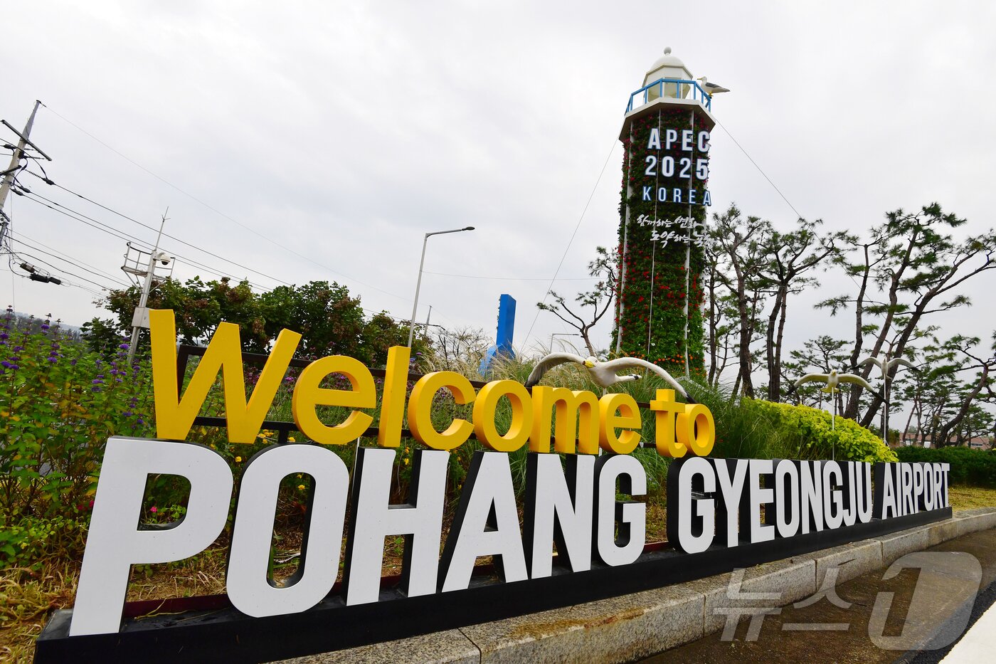 본문 이미지 - 26일 경북 포항경주공항 입구에 APEC 2025 정상회의에 참석하기 위해 입국하는 글로벌 CEO들을 환여하는 조형물이 설치돼 있다. 글로벌 CEO들은 28일부터 순차적으로 입국할 예정이다. 2025.10.26/뉴스1 ⓒ News1 최창호 기자