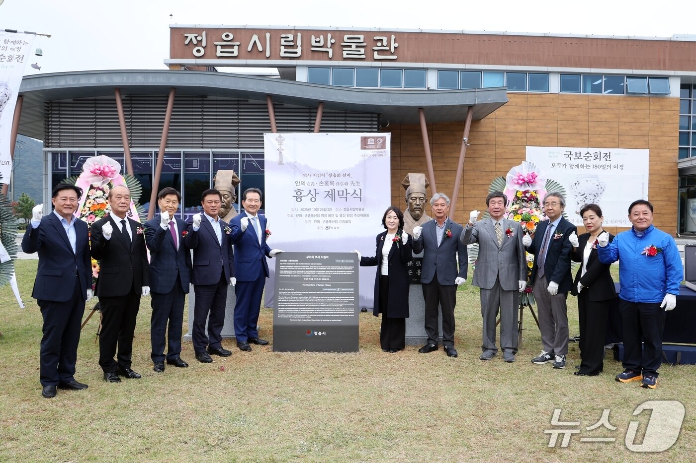 본문 이미지 -  26일 전북 정읍시 정읍시립박물관 앞에서 '안의·손홍록 선생 흉상 제막식'이 개최된 가운데 참석자들이 기념 촬영을 하고 있다.(정읍시 제공. 재판매 및 DB금지)/뉴스1 
