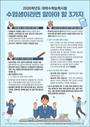 본문 이미지 - 서울시교육청 수험생 유의사항.(서울시교육청 제공)