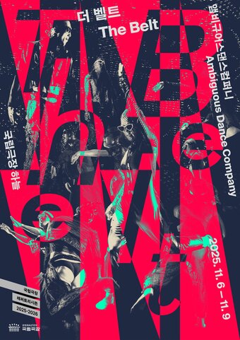 본문 이미지 - '더 벨트'(The Belt) 포스터(앰비규어스댄스컴퍼니 제공)