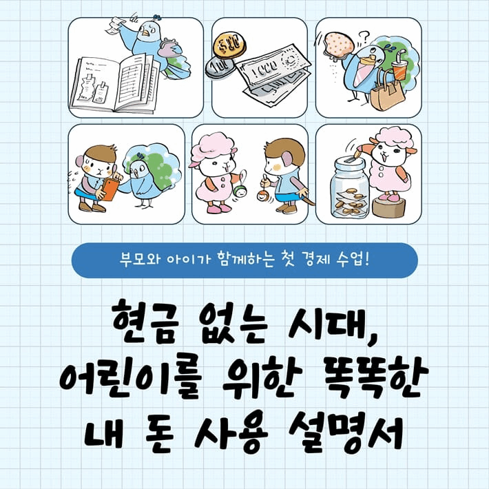 본문 이미지 - [신간] &#39;초등 습관의 기적 매일 쓰는 돈의 비밀&#39;