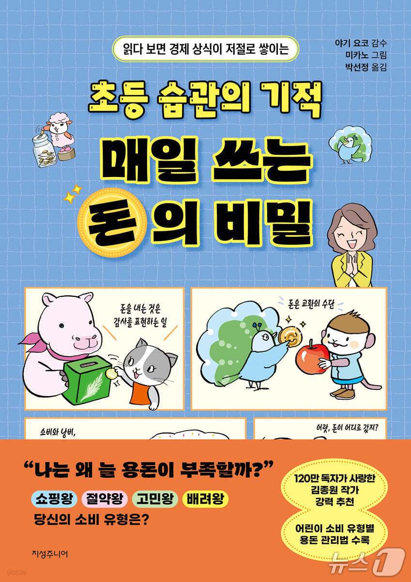 본문 이미지 - [신간] &#39;초등 습관의 기적 매일 쓰는 돈의 비밀&#39;