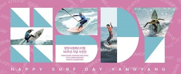 본문 이미지 - &lt;양양, 바다를 넘어 문화로 – 10년의 기록&gt; 포스터